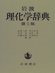 岩波 理化学辞典 第5版