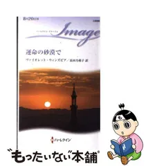 運命の砂漠で/ハーパーコリンズ・ジャパン/ヴァイオレット・ウィンズピア