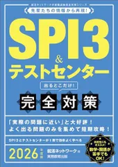 SPI3＆テストセンター　出るとこだけ！　完全対策　2026年度版 (就活ネットワークの就職試験完全対策)