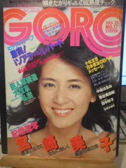 2025年最新】昭和雑誌GOROの人気アイテム - メルカリ