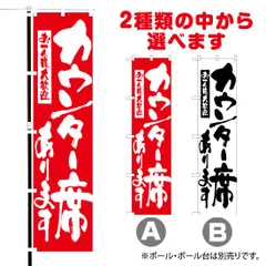 【選べるカラー2色】 スマートのぼり旗 カウンター席あります お一人様大歓迎 （受注生産品・キャンセル不可）