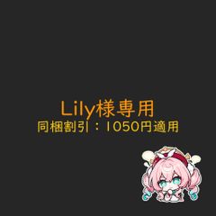 Lily様専用