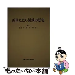 2023年最新】たたら製鉄の人気アイテム - メルカリ