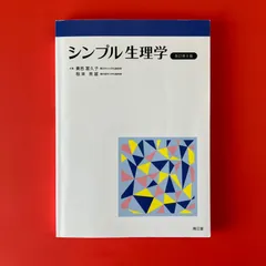 2025年最新】シンプル生理学の人気アイテム - メルカリ