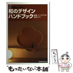 店舗デザインハンドブック 積算ポケット手帳 ２００８ /建築資料研究社（単行本） 中古】 店舗デザインハンドブック 積算ポケット手帳 2008