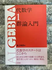 雪江代数　1、2、3 まとめ売り　裁断済み 裁断済み 代数学 1 群論入門 - メルカリ