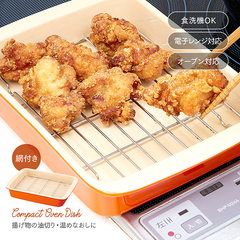 ★新品★網付きオーブントースター皿 コンパクト■油切り バット 食洗機対応