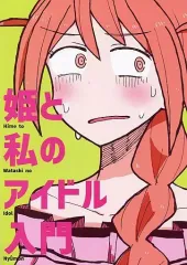 【中古】男性向一般同人誌 ≪シンデレラガールズ（アイマス）≫ 姫と私のアイドル入門 / いずみせら / ねじれ倶楽部