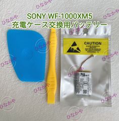 【新品】SONY WF-1000XM5 充電ケース交換用バッテリー 3.85V 500mAh 工具キット付