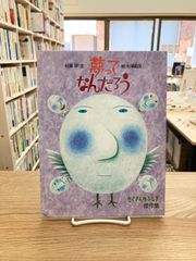 夢ってなんだろう/村瀬学・文、杉浦範茂・絵