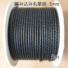 編み込み丸革紐 3mm×5m ブラック 黒 革紐 レザーコード