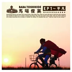 馬場俊英ＥＰ１〜平凡 [Audio CD] 馬場俊英
