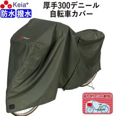 サイクル カバー プレミアム 自転車カバー 厚手 丈夫 破れにくい 電動アシスト 防水 前子供乗せ おしゃれ ロック 盗難防止 簡単装着 かけやすい 風飛び防止 バタつき防止 撥水 レインカバー チャック 日焼け UVカット 川住製作所 KEIA KW586
