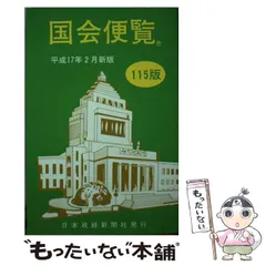 2026年最新】国会便覧の人気アイテム - メルカリ