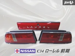 【業者出品】 日産純正 C34 ローレル 前期 テールライト センターガーニッシュ付 テールランプ 3Pset 7347/ 84810-70T00 /激安魔王 棚2M25