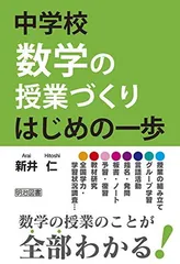 【中古】中学校数学の授業づくり はじめの一歩