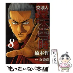 2026年最新】交渉人 堂本零時の人気アイテム - メルカリ