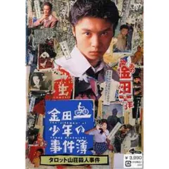 DVD / 国内TVドラマ / 金田一少年の事件簿 タロット山荘殺人事件