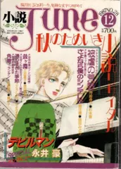 2025年最新】小説JUNEの人気アイテム - メルカリ