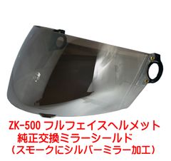 新品！ ZK-500専用 交換補修用 純正シールド【シルバーミラー】丈夫なポリカーボネイド製 劣化防止UVカット&キズに強いハードコート