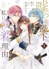 【中古】B6コミック ≪女性向けコミック≫ 嘘つき陛下が私に執着する理由(3) / 甘夏みのり