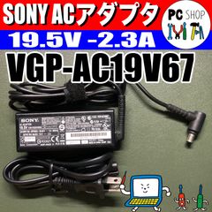 SONY純正 ACアダプタ VGP-AC19V67 2.3A ノートパソコン用