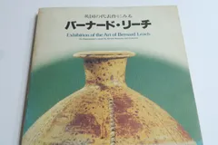 2025年最新】バーナード_リーチの人気アイテム - メルカリ