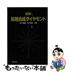 中古】 図解気相合成ダイヤモンド / 吉川昌範 大竹尚登 / オーム社