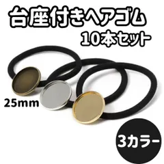 25mm 台座付き ヘアゴム レジン カボション対応 10本セット ハンドメイド素材 ミール皿 ゴールド シルバー 金古美