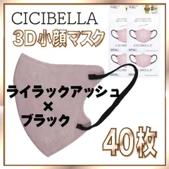 【40枚】シシベラ バイカラーマスク 3D 小顔 Cタイプ ライラックアッシュ×ブラック 3Dマスク 小顔マスク 花粉対策マスク 不織布 小さめ 使い捨てマスク CICIBELLA