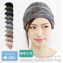 Minute Cotton Knit cap［医療用帽子 男女兼用 Mサイズ］