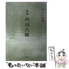 中古】 史記がたり 春秋期戦国期/鳥影社/吉保知佐