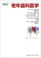 2026年最新】老年歯科医学 第2版の人気アイテム - メルカリ