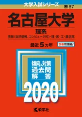 2026年最新】名古屋大学理系2020の人気アイテム - メルカリ