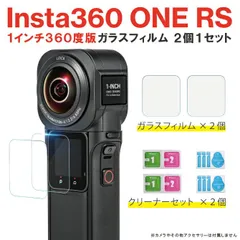 Insta360 ONE RS 1インチ360度 ガラスフィルム ２個 １セット インスタ360 ONE RS 1インチ360度 ガラスフィルム ガラス フィルム傷防止 強化ガラス 保護フィルム 強化ガラス アクセサリー アクセのサムネイル