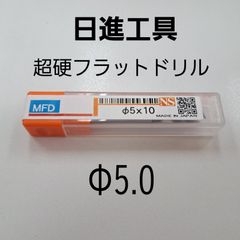 日進工具　無限コーティング　フラットドリル　φ5.0