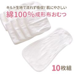 綿100％ 成形布おむつ 10枚組 布おむつ 布オムツ 成形おむつ おむつ 赤ちゃん