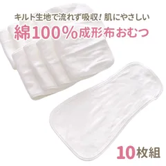 メーカー直販・新品★  綿100％ 成形布おむつ 10枚組 布おむつ 布オムツ 成形おむつ おむつ 赤ちゃん トイトレ トイレトレーニング