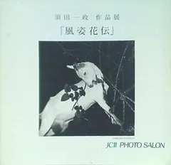 【走馬灯のように・釜ヶ崎2000・2014】須田一政 　サイン入　300部限定 走馬灯のようにー釜ヶ崎2000・2014 - 須田一政 | shashasha 写々