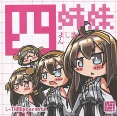 【中古】男性向一般同人誌 ≪艦隊これくしょん≫ 四姉妹 / ふたるん / L‐TAKE