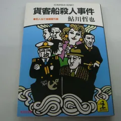 鮎川哲也 晶文社 4冊セット Yahoo!オークション -「鮎川哲也 (冊 全 巻 セット)」(本、雑誌