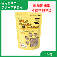 【安心の無添加おやつ】 猫用おやつ 間食 国産 無添加 ママクック フリーズドライのムネ肉レバーミックス猫用130g 賞味期限2026.03