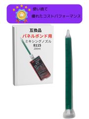 ミキシング ノズル パネルボンド 3M互換 200ml 8115 エポキシ 自動車 板金 塗装 整備 (30本)
