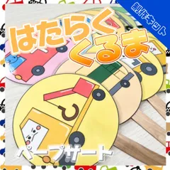 【ペープサート/制作キット】はたらくくるまのサムネイル