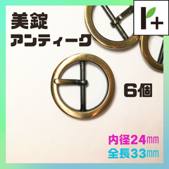 美錠 アンティーク 全長33㎜ 内径24㎜ (6個)　<jc_25_0207_01>