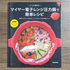 2024年最新】マイヤー 電子レンジ 圧力鍋レシピ本の人気アイテム