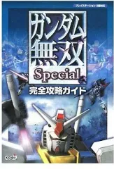 【中古】攻略本PS2 ≪アクションゲーム≫ PS2 ガンダム無双Special 完全攻略ガイド