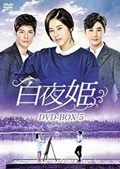 韓国ドラマ　白夜姫　DVD 全50巻 ☆安心のメルカリ便☆ DVD 白夜姫 全50巻 - メルカリ
