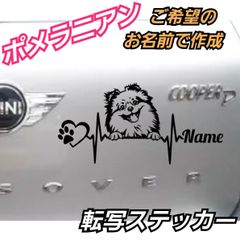 【Sサイズ1枚】ご希望のお名前で作成　心電図 ポメラニアン 面白 転写ステッカー