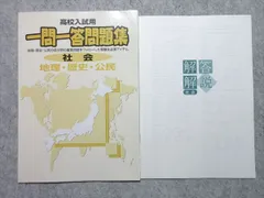 塾専用 高校入試用 一問一答問題集 社会 状態良い ☆ 005s5B